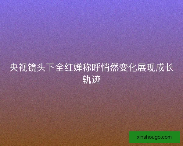 央视镜头下全红婵称呼悄然变化展现成长轨迹